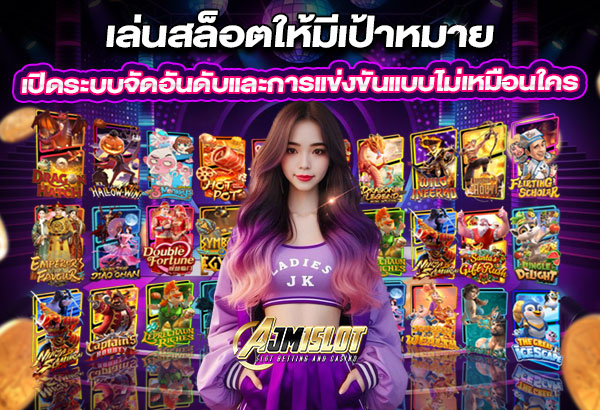 600x410-รูปที่-12-เล่นสล็อตให้มีเป้าหมาย—AJM1SLOT-เปิดระบบจัดอันดับและการแข่งขันแบบไม่เหมือนใคร 600x410 รูปที่ 12 เล่นสล็อตให้มีเป้าหมาย—ajm1slot เปิดระบบจัดอันดับและการแข่งขันแบบไม่เหมือนใคร