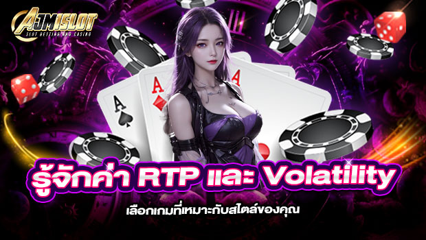 620x350-รูปที่-5-รู้จักค่า-RTP-และ-Volatility—เลือกเกมที่เหมาะกับสไตล์ของคุณ 620x350 รูปที่ 5 รู้จักค่า rtp และ volatility—เลือกเกมที่เหมาะกับสไตล์ของคุณ