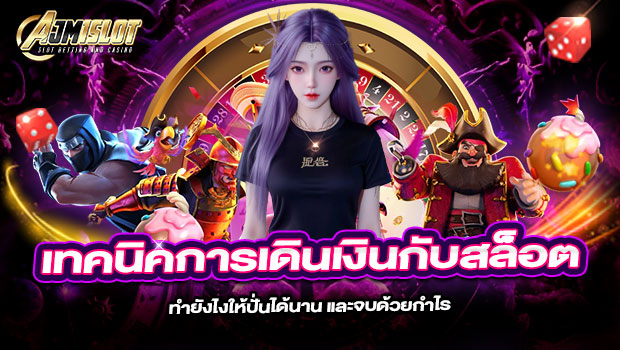 620x350-รูปที่-6-เทคนิคการเดินเงินกับสล็อต—ทำยังไงให้ปั่นได้นาน-และจบด้วยกำไร 620x350 รูปที่ 6 เทคนิคการเดินเงินกับสล็อต—ทำยังไงให้ปั่นได้นาน และจบด้วยกำไร