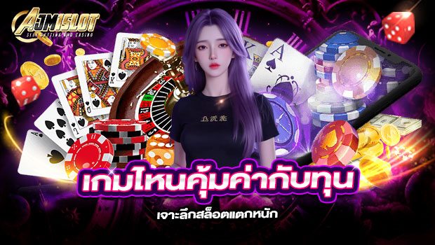 620x350-รูปที่-7-เกมไหนคุ้มค่ากับทุน-เจาะลึกสล็อตแตกหนักใน-AJM1SLOT 620x350 รูปที่ 7 เกมไหนคุ้มค่ากับทุน เจาะลึกสล็อตแตกหนักใน ajm1slot