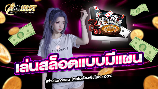 620x350-รูปที่-8-เล่นสล็อตแบบมีแผน-สร้างโอกาสชนะโดยไม่ต้องพึ่งโชค-100% 620x350 รูปที่ 8 เล่นสล็อตแบบมีแผน สร้างโอกาสชนะโดยไม่ต้องพึ่งโชค 100%
